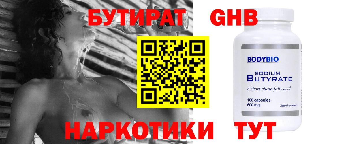 БУТИРАТ оксибутират  Вход с VPN  Губаха 
